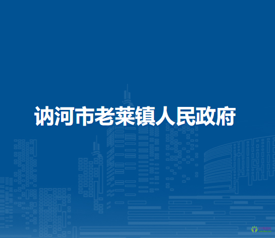 讷河市老莱镇人民政府