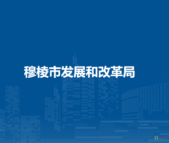 穆棱市发展和改革局