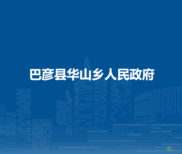 巴彦县华山乡人民政府