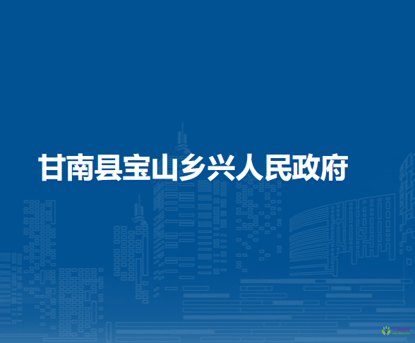 甘南县宝山乡兴人民政府