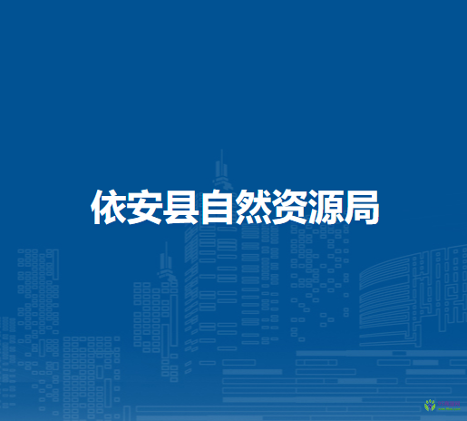 依安县自然资源局