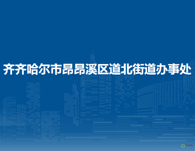 齐齐哈尔市昂昂溪区道北街道办事处