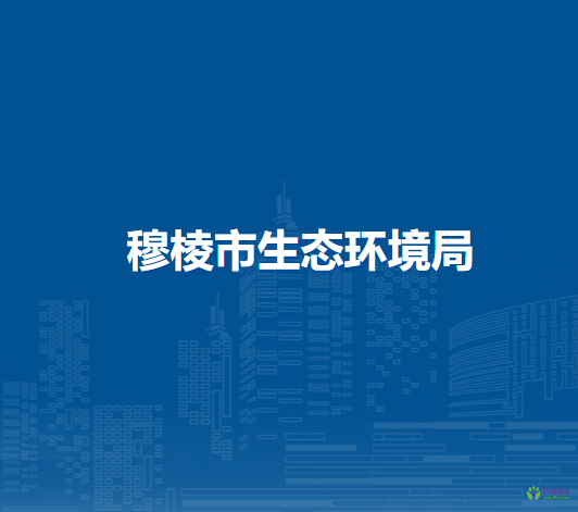 穆棱市生态环境局