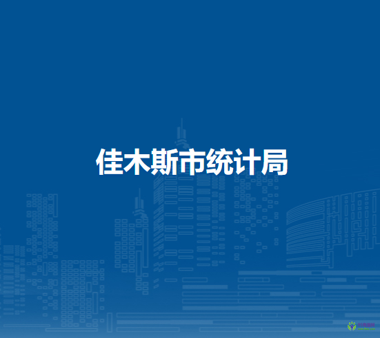 佳木斯市统计局