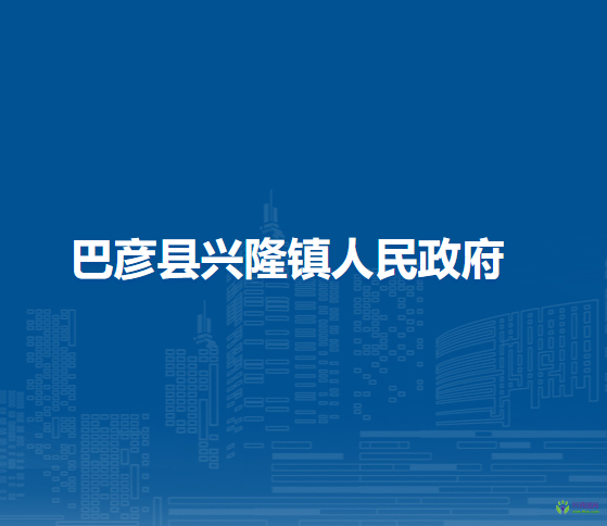巴彦县兴隆镇人民政府