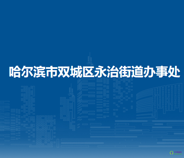 哈尔滨市双城区永治街道办事处