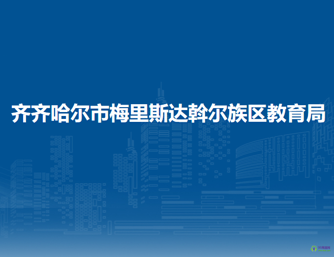 齐齐哈尔市梅里斯达斡尔族区教育局