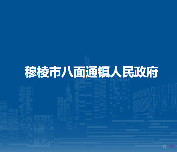 穆棱市八面通镇人民政府