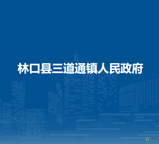 林口县三道通镇人民政府