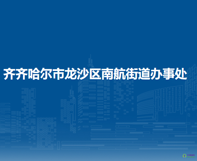 齐齐哈尔市龙沙区南航街道办事处