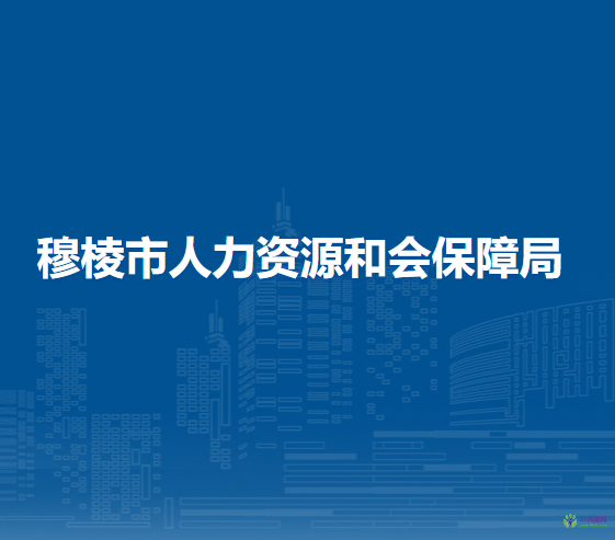 穆棱市人力资源和会保障局