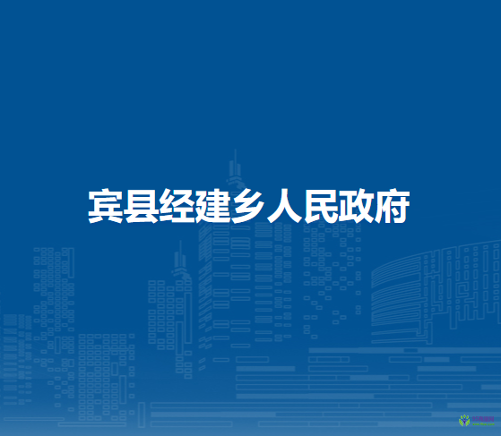 宾县经建乡人民政府