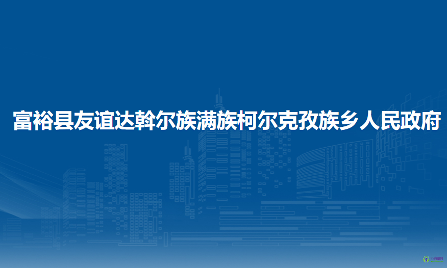 富裕县友谊达斡尔族满族柯尔克孜族乡人民政府