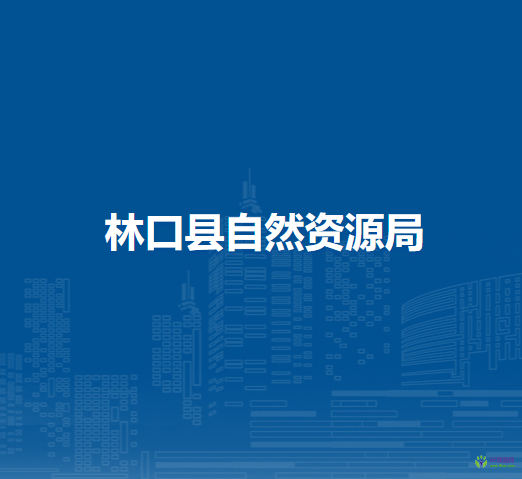 林口县自然资源局