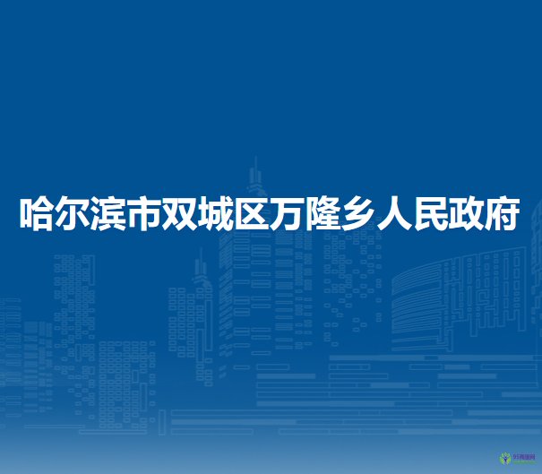 哈尔滨市双城区万隆乡人民政府