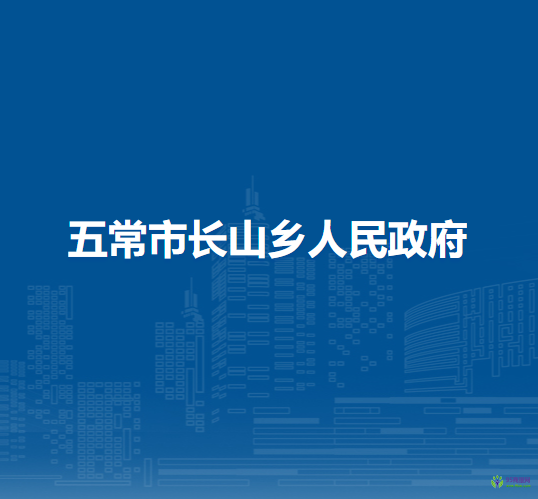 五常市长山乡人民政府