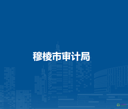 穆棱市审计局