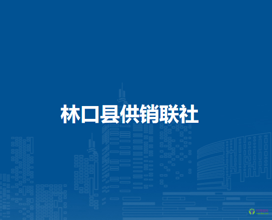 林口县供销联社