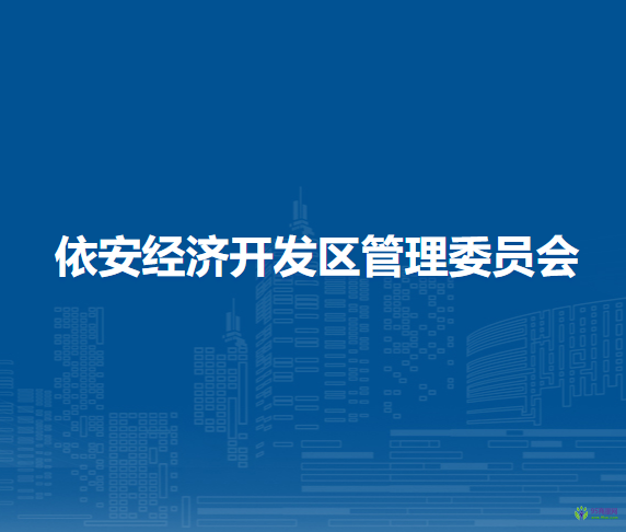 依安经济开发区管理委员会