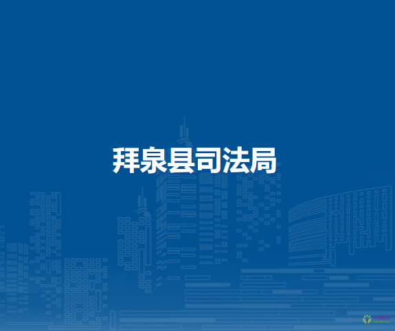 拜泉县司法局