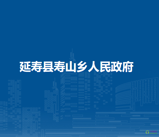 延寿县寿山乡人民政府