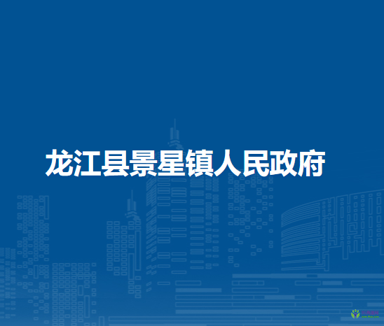 龙江县景星镇人民政府
