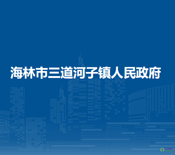 海林市三道河子镇人民政府