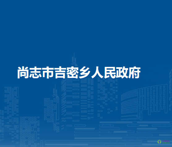 尚志市吉密乡人民政府