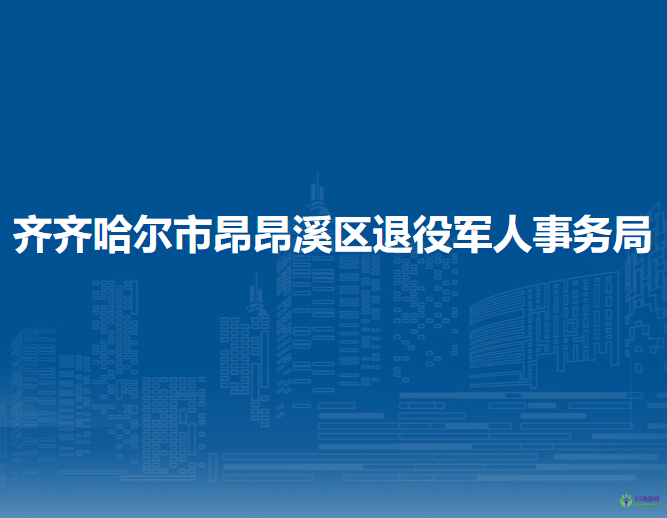 齐齐哈尔市昂昂溪区退役军人事务局