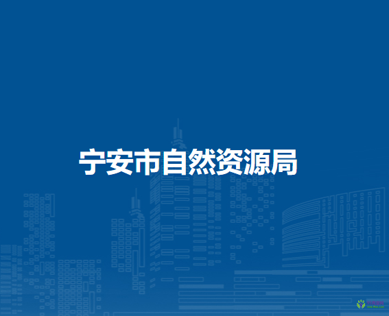 宁安市自然资源局