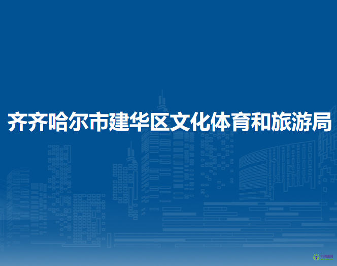 齐齐哈尔市建华区文化体育和旅游局