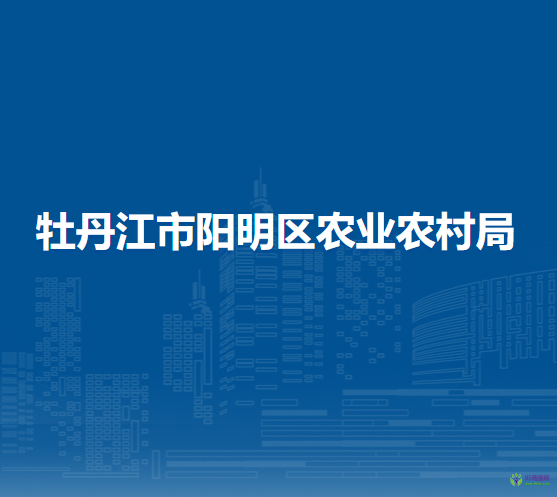 牡丹江市阳明区农业农村局