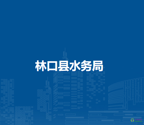 林口县水务局