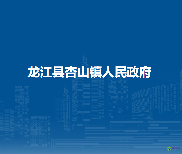 龙江县杏山镇人民政府