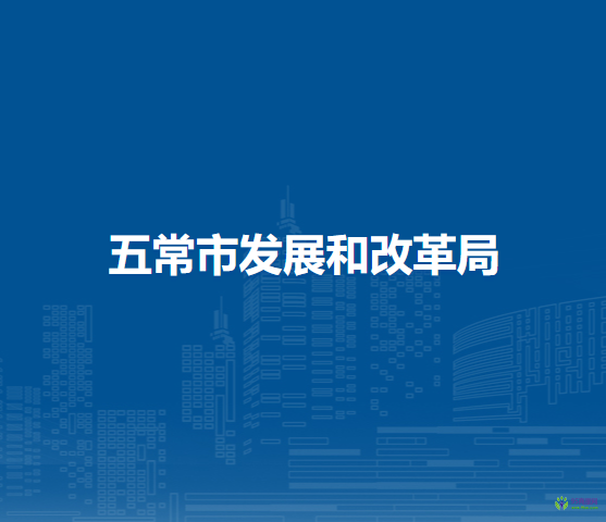五常市发展和改革局