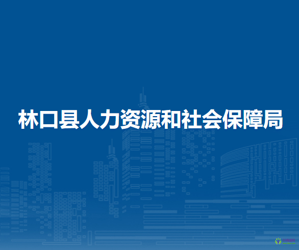 林口县人力资源和社会保障局