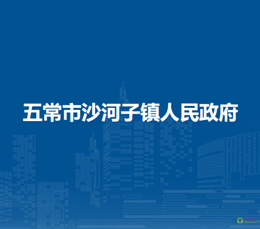 五常市沙河子镇人民政府