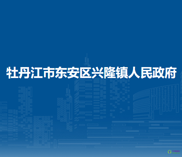 牡丹江市东安区兴隆镇人民政府