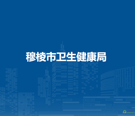 穆棱市卫生健康局