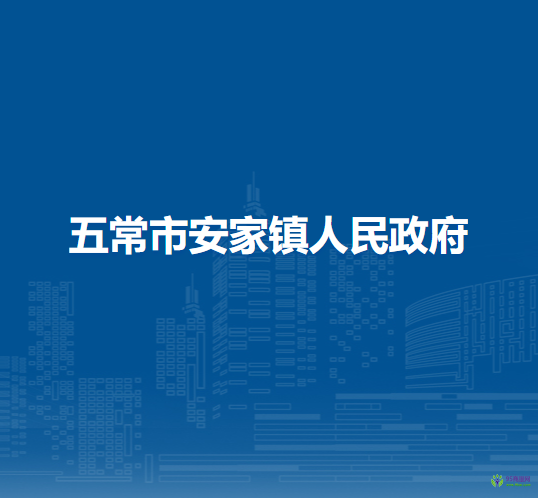五常市安家镇人民政府