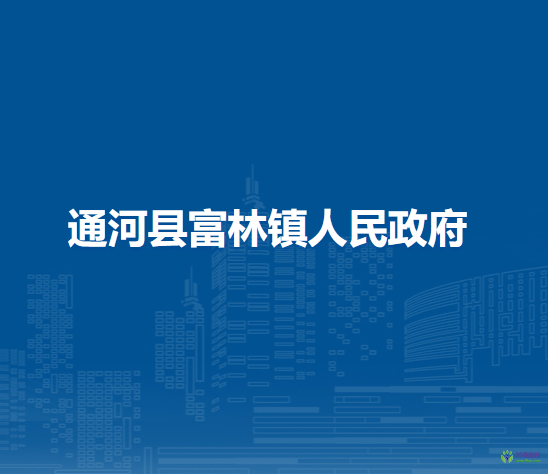 通河县富林镇人民政府