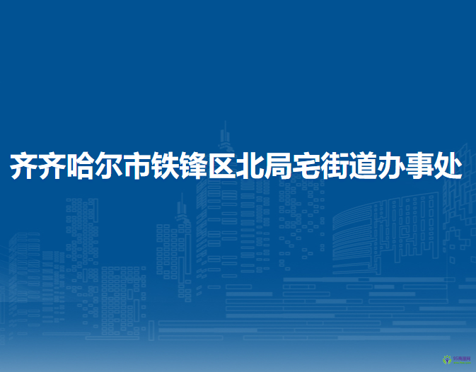 齐齐哈尔市铁锋区北局宅街道办事处