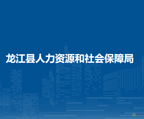 龙江县人力资源和社会保障局
