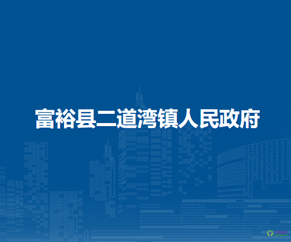 富裕县二道湾镇人民政府