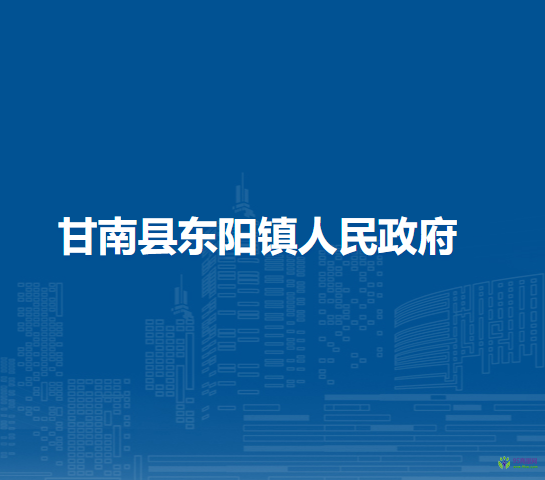 甘南县东阳镇人民政府