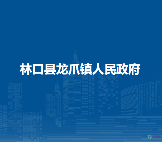 林口县龙爪镇人民政府