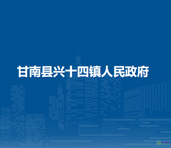 甘南县兴十四镇人民政府
