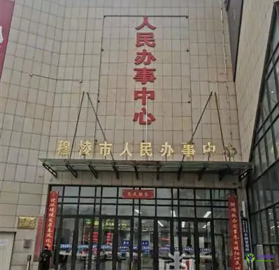 穆棱市政务服务中心
