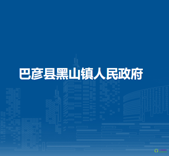 巴彦县黑山镇人民政府