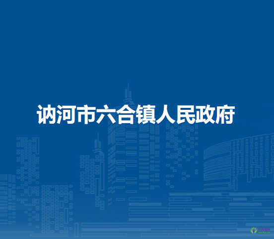讷河市六合镇人民政府